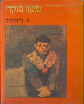 משה מוקדי